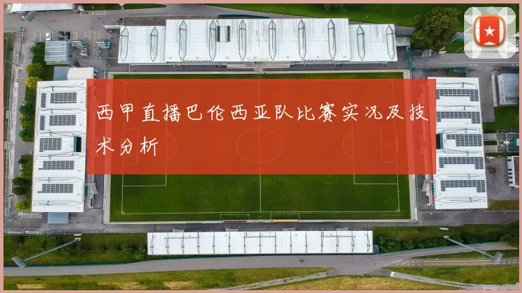 西甲直播巴伦西亚队比赛实况及技术分析