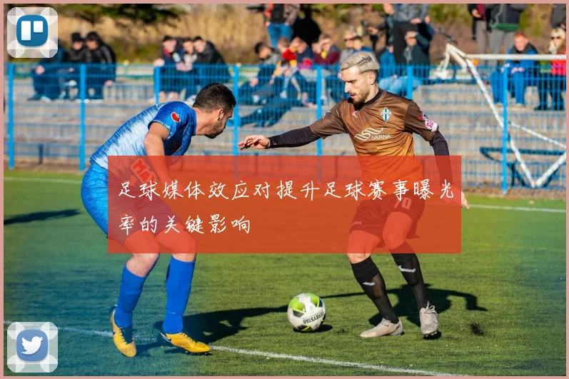 足球媒体效应对提升足球赛事曝光率的关键影响