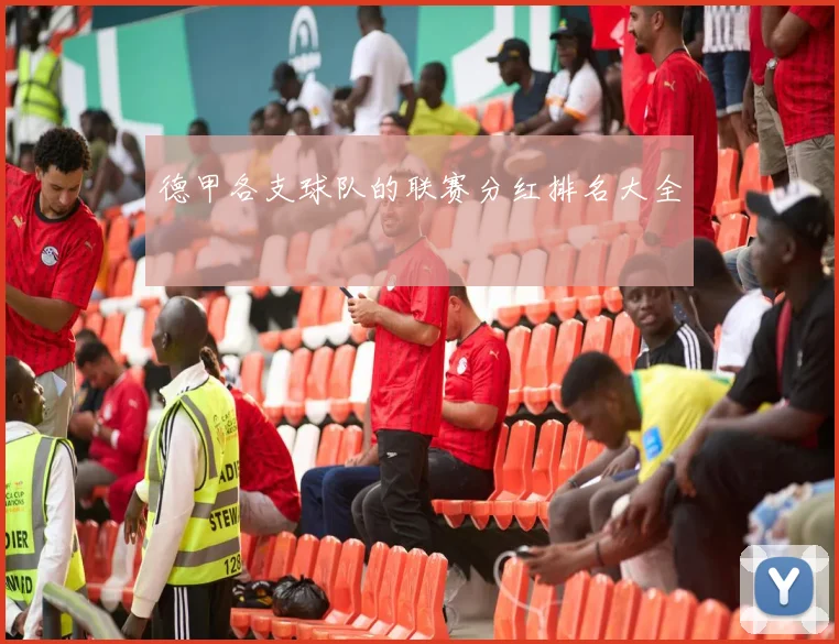 德甲各支球队的联赛分红排名大全