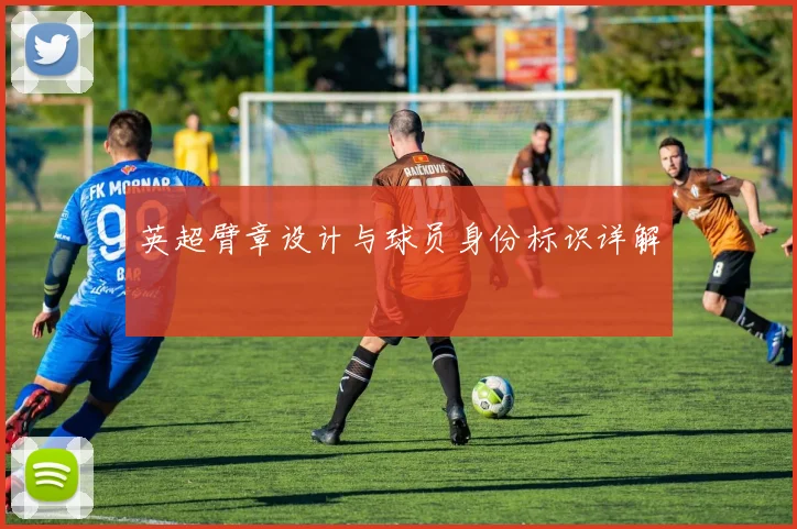 英超臂章设计与球员身份标识详解