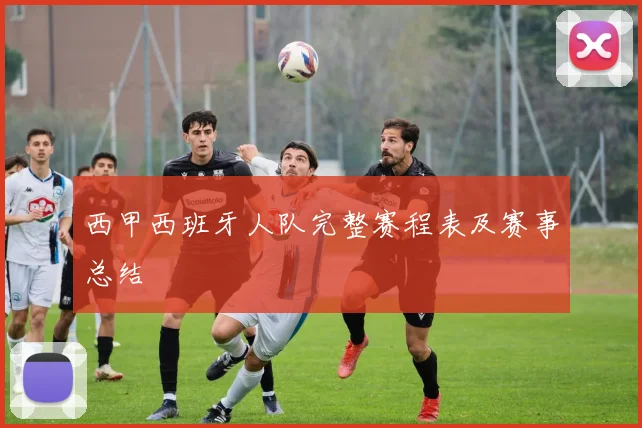 西甲西班牙人队完整赛程表及赛事总结