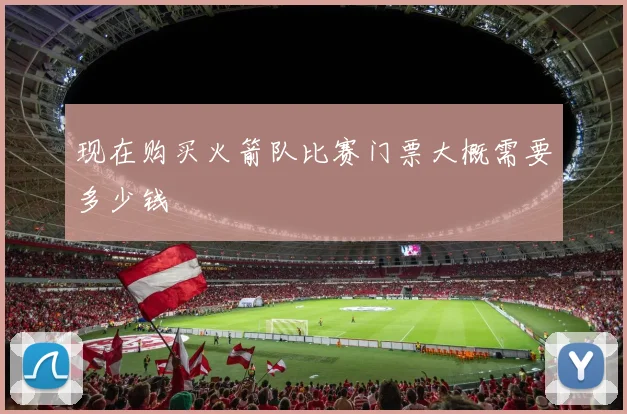 现在购买火箭队比赛门票大概需要多少钱
