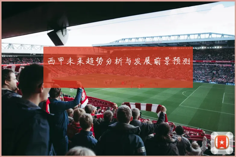 西甲未来趋势分析与发展前景预测