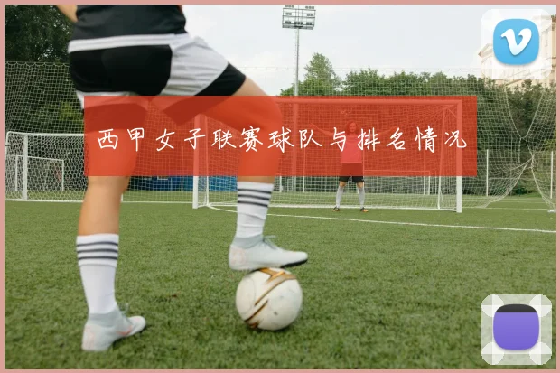 西甲女子联赛球队与排名情况
