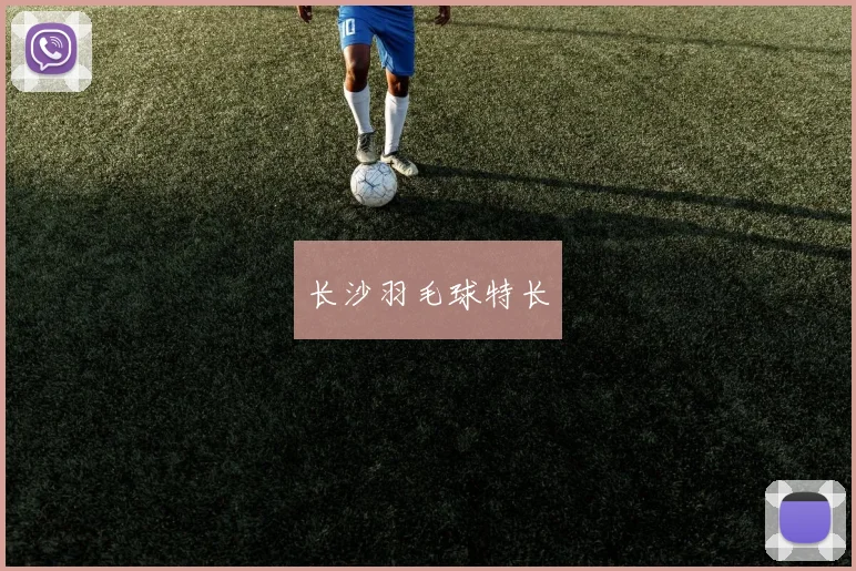 长沙羽毛球特长