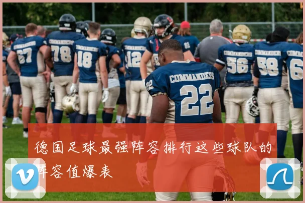 德国足球最强阵容排行这些球队的阵容值爆表