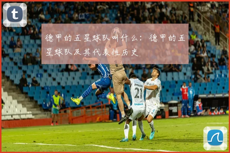 德甲的五星球队叫什么：德甲的五星球队及其代表性历史