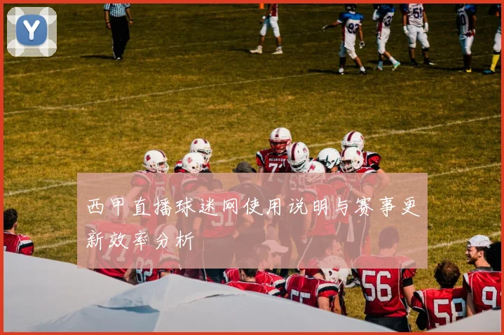 西甲直播球迷网使用说明与赛事更新效率分析